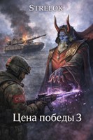 Обложка произведения Цена победы 3