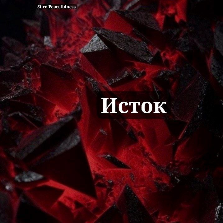 Обложка книги «Исток»