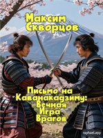 Обложка произведения Письмо на Каванакадзиму: Вечная Игра Врагов
