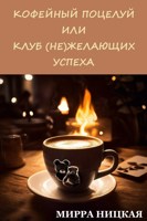 Обложка произведения Кофейный поцелуй или Клуб (не)желающих успеха