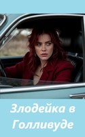 Обложка произведения Злодейка в Голливуде
