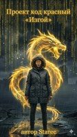Обложка произведения Проект «Красный Код: Изгой