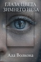Обложка произведения Глаза цвета зимнего неба
