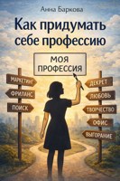 Обложка произведения Как придумать себе профессию
