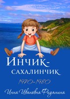 Обложка произведения Инчик-Сахалинчик