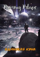 Обложка произведения Одинокая луна