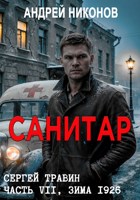 Обложка произведения Санитар (Управдом, зима 1926)