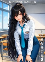 Обложка произведения Романов. Том 2