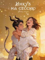 Обложка произведения Инкуб на сессию