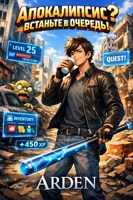 Обложка произведения Апокалипсис? Встаньте в очередь!