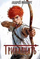 Обложка произведения Тринадцать