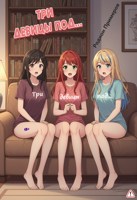 Обложка произведения Три девицы под...