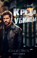 Обложка произведения Кредо убийцы