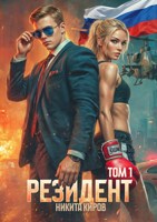Обложка произведения Резидент