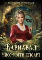 Обложка произведения Карнавал мисс Мэгги Стюарт