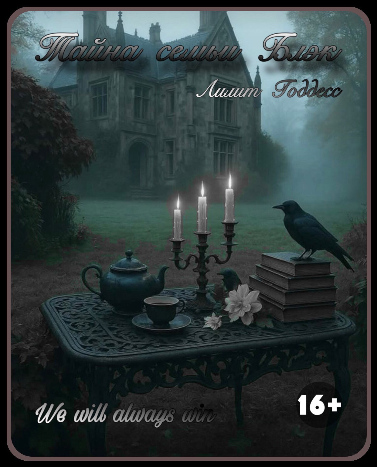 Обложка книги «Тайна семьи Блэк»