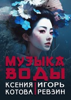 Обложка произведения Музыка воды