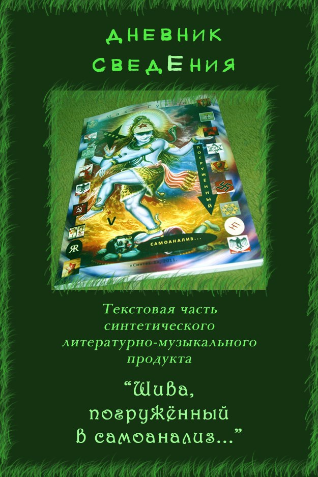 Обложка книги «Дневник сведЕния (текстовая часть синтетического литературно-музыкального продукта "Шива, погружённый в самоанализ...")»