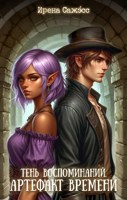Обложка произведения Тень воспоминаний. Артефакт времени