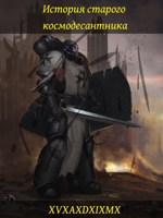 Обложка произведения История старого Космодесантника