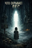 Обложка произведения Что скрывает лес