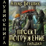 Обложка произведения Проект "Погружение". Том 7. Гильдия - аудио