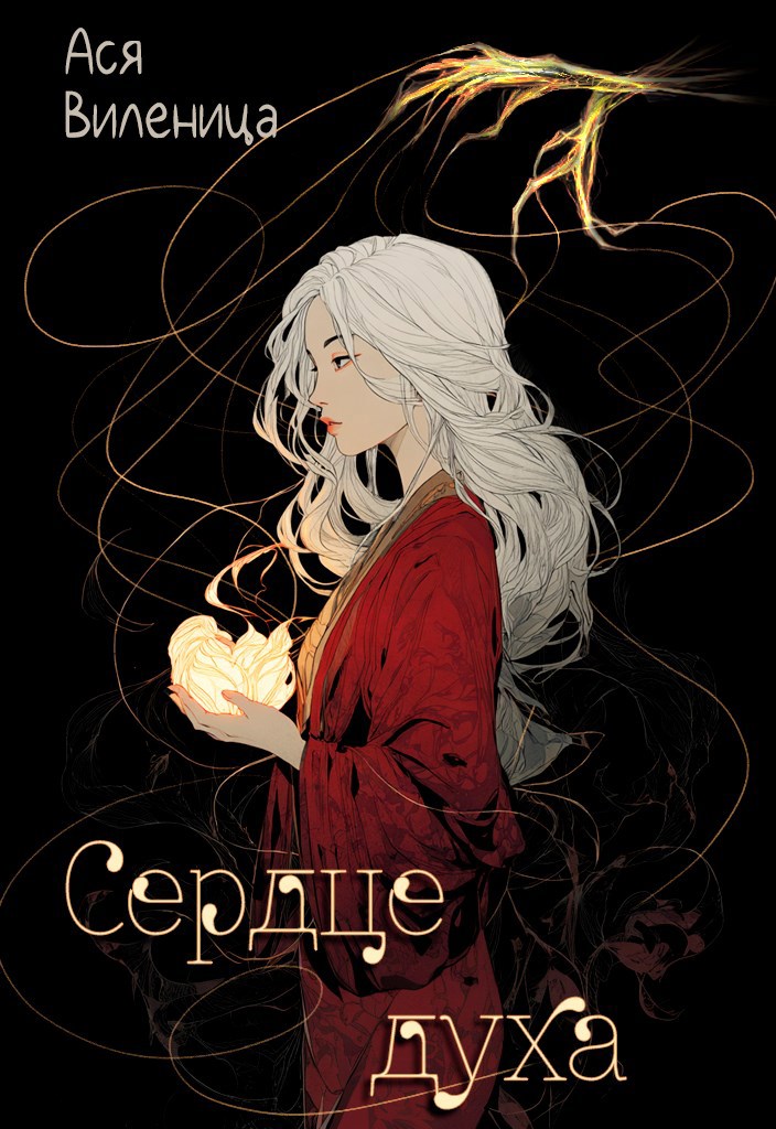 Обложка книги «Сердце духа»