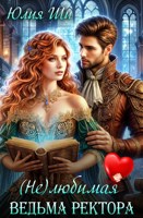 Обложка произведения (Не)любимая ведьма ректора