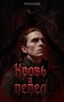 Обложка произведения Кровь и пепел