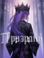 Обложка произведения Призраки