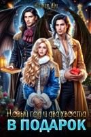 Обложка произведения Новый год и два хвоста в подарок