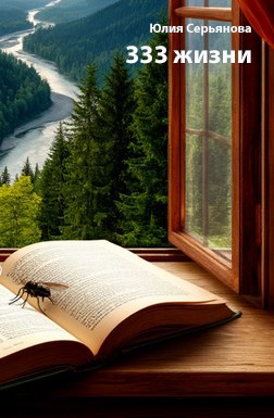 Обложка книги «333 жизни»