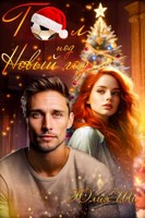 Обложка произведения Гол под Новый год