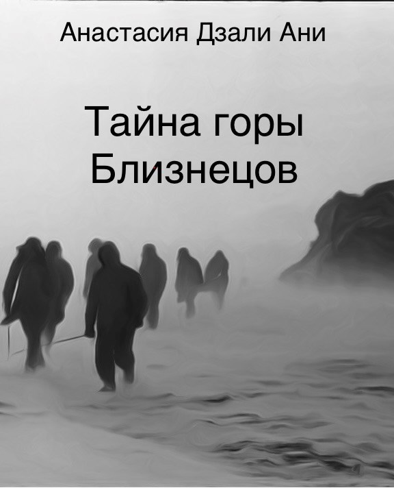 Обложка книги «Тайна горы Близнецов»