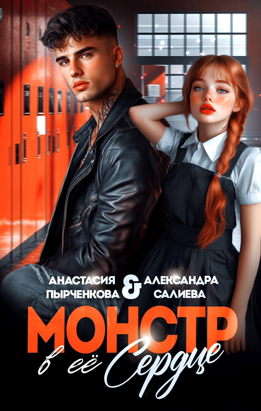 Обложка книги «Монстр в её сердце»