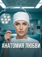 Обложка произведения Анатомия любви