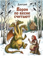 Обложка произведения Ворон по весне считают