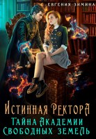 Обложка произведения Истинная ректора. Тайна Академии Свободных земель
