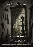 Обложка произведения Отражения прошлого