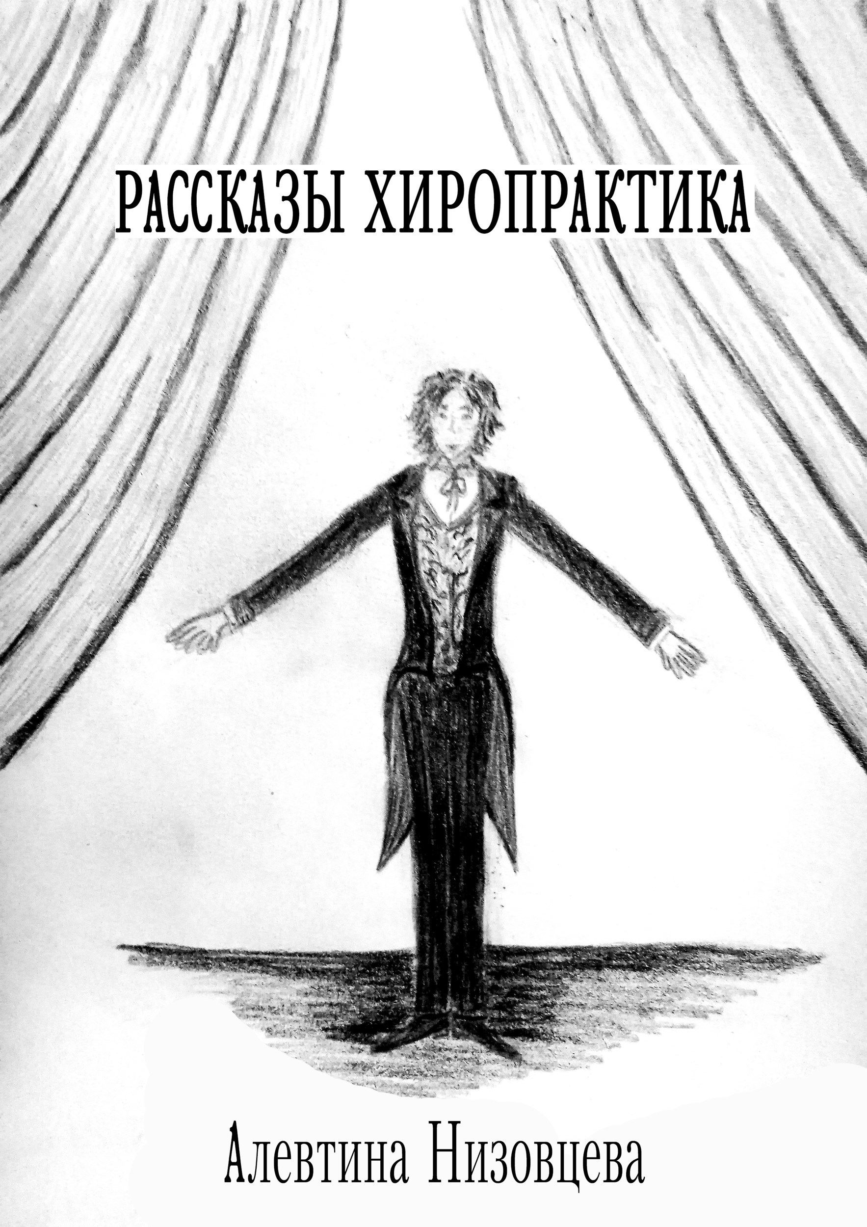 Обложка книги «Рассказы хиропрактика»
