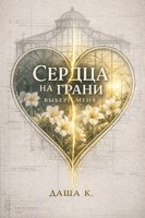 Обложка произведения Сердца на грани. Выбери меня