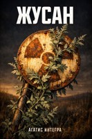 Обложка произведения Жусан