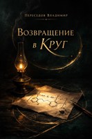 Обложка произведения Возвращение в Круг