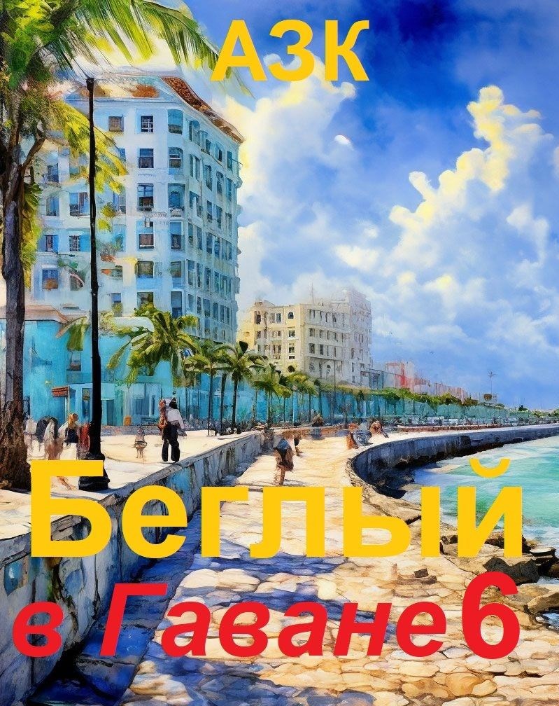 Обложка книги «Беглый в Гаване 6»