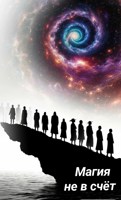 Обложка произведения Магия не в счёт