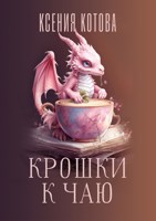 Обложка произведения Крошки к чаю