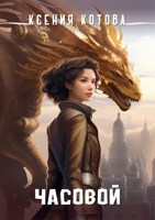 Обложка произведения Часовой