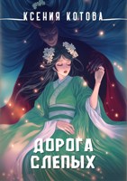 Обложка произведения Дорога слепых