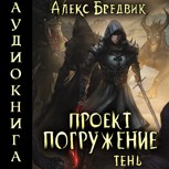 Обложка произведения Проект "Погружение". Том 3. Тень - аудио