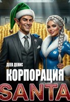Обложка произведения Корпорация Santa